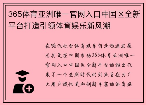 365体育亚洲唯一官网入口中国区全新平台打造引领体育娱乐新风潮