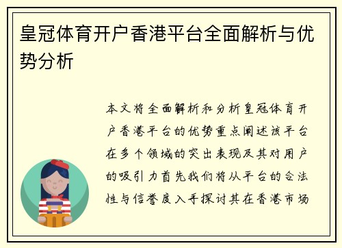 皇冠体育开户香港平台全面解析与优势分析