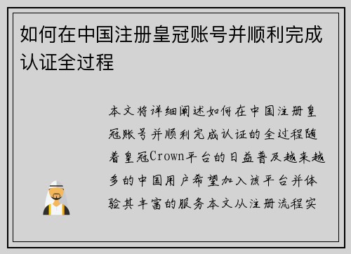 如何在中国注册皇冠账号并顺利完成认证全过程
