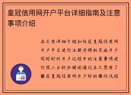 皇冠信用网开户平台详细指南及注意事项介绍