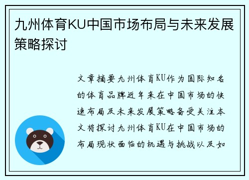 九州体育KU中国市场布局与未来发展策略探讨