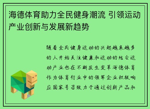 海德体育助力全民健身潮流 引领运动产业创新与发展新趋势