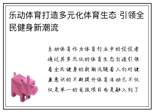 乐动体育打造多元化体育生态 引领全民健身新潮流