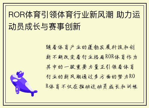 ROR体育引领体育行业新风潮 助力运动员成长与赛事创新