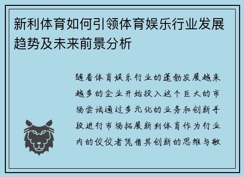 新利体育如何引领体育娱乐行业发展趋势及未来前景分析