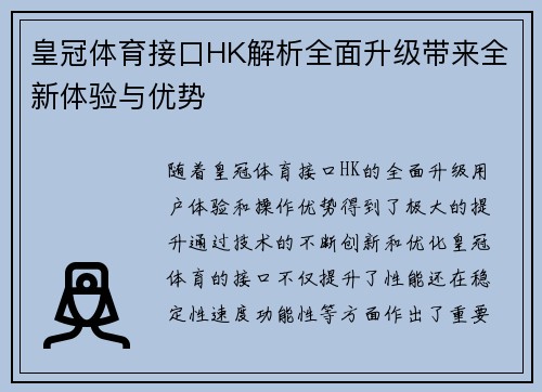 皇冠体育接口HK解析全面升级带来全新体验与优势