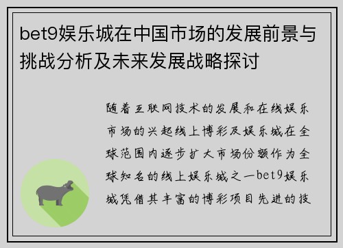 bet9娱乐城在中国市场的发展前景与挑战分析及未来发展战略探讨
