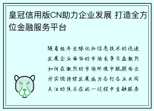 皇冠信用版CN助力企业发展 打造全方位金融服务平台