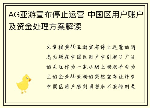AG亚游宣布停止运营 中国区用户账户及资金处理方案解读