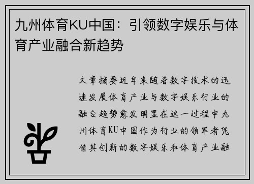 九州体育KU中国：引领数字娱乐与体育产业融合新趋势