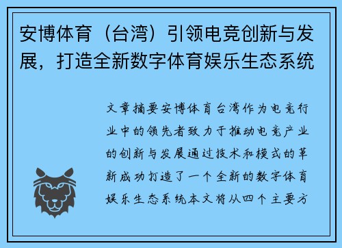 安博体育（台湾）引领电竞创新与发展，打造全新数字体育娱乐生态系统