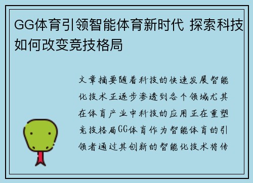 GG体育引领智能体育新时代 探索科技如何改变竞技格局