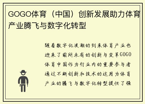 GOGO体育（中国）创新发展助力体育产业腾飞与数字化转型
