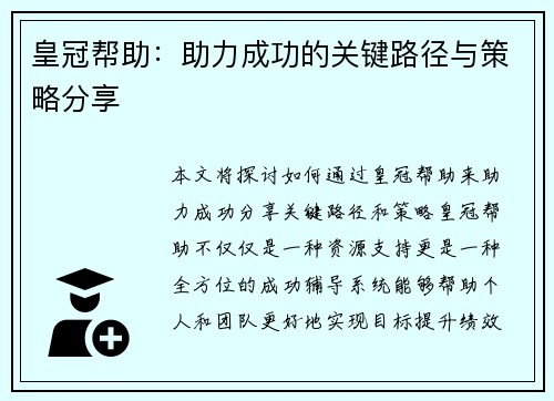皇冠帮助：助力成功的关键路径与策略分享