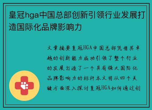 皇冠hga中国总部创新引领行业发展打造国际化品牌影响力
