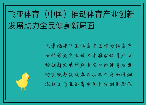 飞亚体育（中国）推动体育产业创新发展助力全民健身新局面