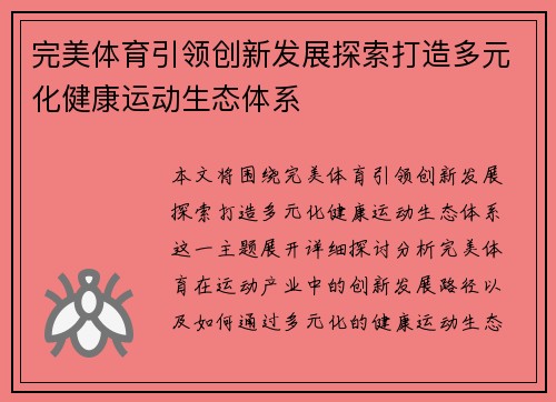 完美体育引领创新发展探索打造多元化健康运动生态体系