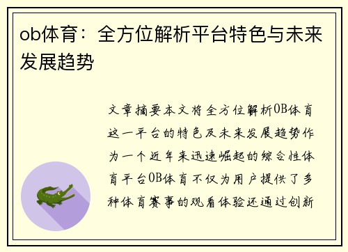 ob体育：全方位解析平台特色与未来发展趋势