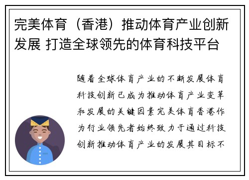 完美体育（香港）推动体育产业创新发展 打造全球领先的体育科技平台