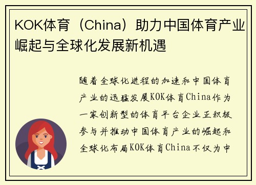 KOK体育（China）助力中国体育产业崛起与全球化发展新机遇