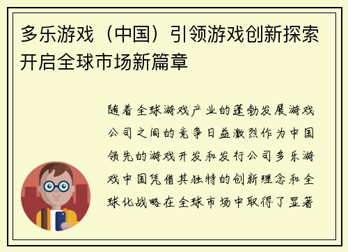 多乐游戏（中国）引领游戏创新探索开启全球市场新篇章