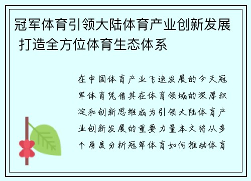 冠军体育引领大陆体育产业创新发展 打造全方位体育生态体系
