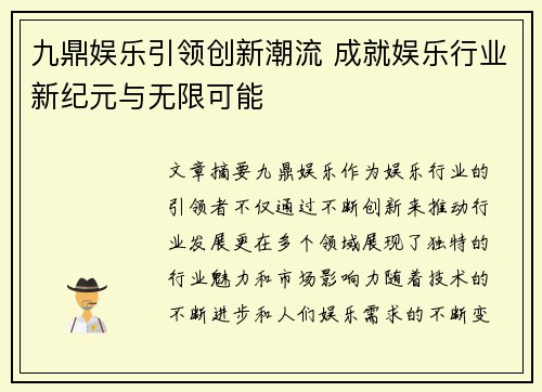 九鼎娱乐引领创新潮流 成就娱乐行业新纪元与无限可能