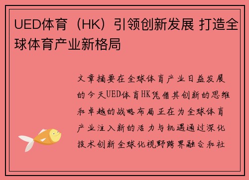 UED体育（HK）引领创新发展 打造全球体育产业新格局