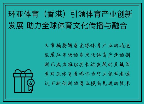 环亚体育（香港）引领体育产业创新发展 助力全球体育文化传播与融合