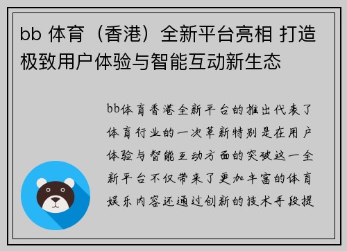 bb 体育（香港）全新平台亮相 打造极致用户体验与智能互动新生态