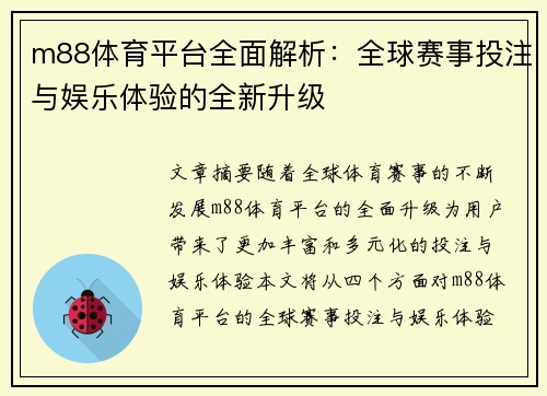 m88体育平台全面解析：全球赛事投注与娱乐体验的全新升级