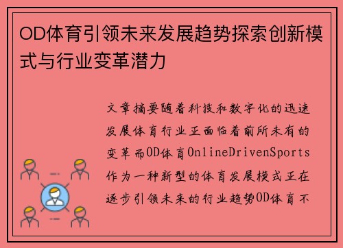 OD体育引领未来发展趋势探索创新模式与行业变革潜力