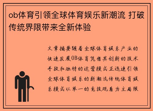 ob体育引领全球体育娱乐新潮流 打破传统界限带来全新体验