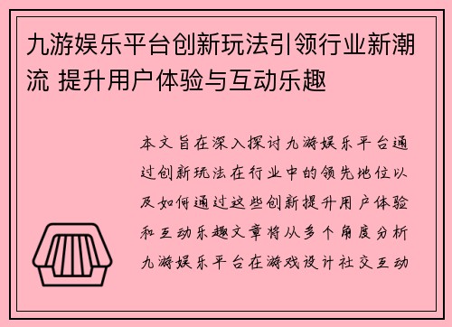 九游娱乐平台创新玩法引领行业新潮流 提升用户体验与互动乐趣