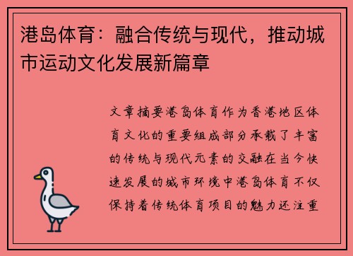 港岛体育：融合传统与现代，推动城市运动文化发展新篇章