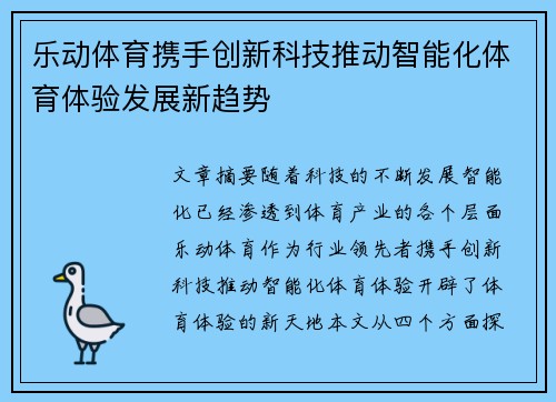 乐动体育携手创新科技推动智能化体育体验发展新趋势