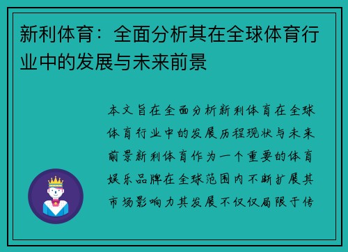 新利体育：全面分析其在全球体育行业中的发展与未来前景