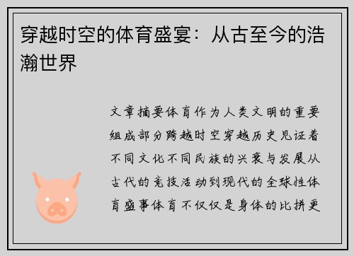 穿越时空的体育盛宴：从古至今的浩瀚世界