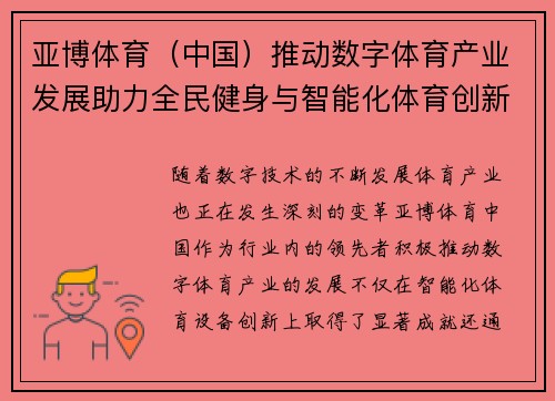 亚博体育（中国）推动数字体育产业发展助力全民健身与智能化体育创新