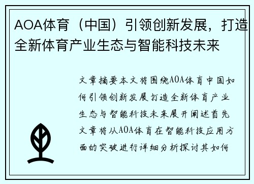 AOA体育（中国）引领创新发展，打造全新体育产业生态与智能科技未来