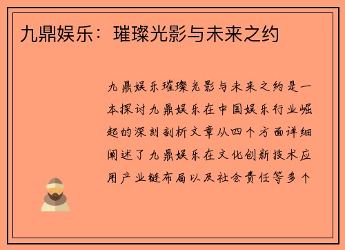 九鼎娱乐：璀璨光影与未来之约