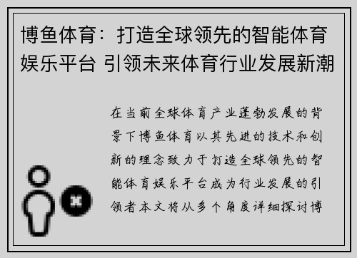 博鱼体育：打造全球领先的智能体育娱乐平台 引领未来体育行业发展新潮流