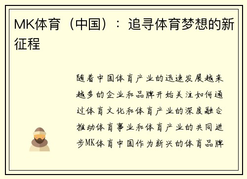 MK体育（中国）：追寻体育梦想的新征程