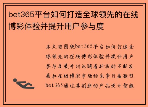 bet365平台如何打造全球领先的在线博彩体验并提升用户参与度