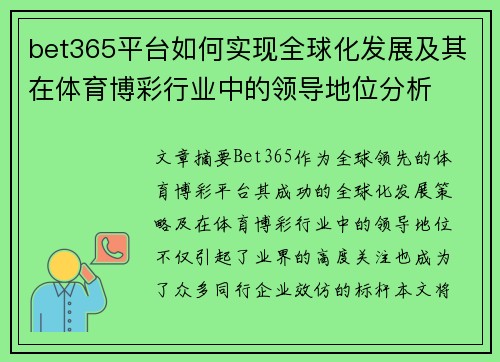 bet365平台如何实现全球化发展及其在体育博彩行业中的领导地位分析