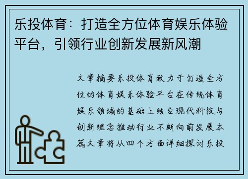 乐投体育：打造全方位体育娱乐体验平台，引领行业创新发展新风潮