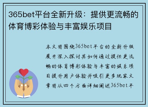 365bet平台全新升级：提供更流畅的体育博彩体验与丰富娱乐项目