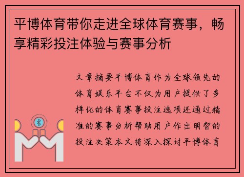 平博体育带你走进全球体育赛事，畅享精彩投注体验与赛事分析