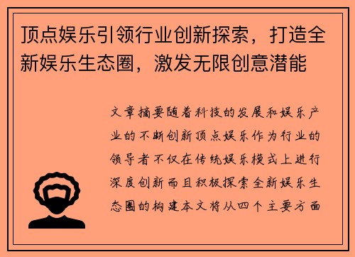 顶点娱乐引领行业创新探索，打造全新娱乐生态圈，激发无限创意潜能