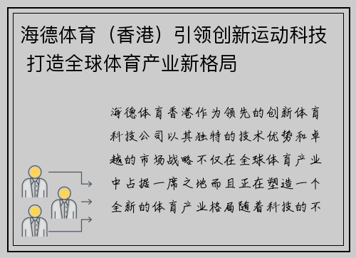 海德体育（香港）引领创新运动科技 打造全球体育产业新格局